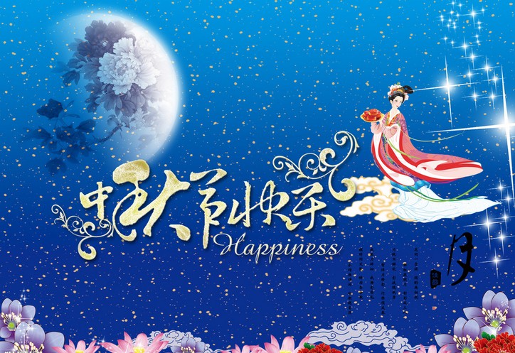 罗德康普中秋祝福