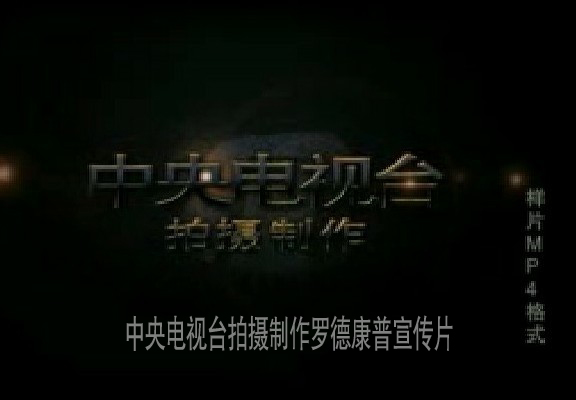 中央电视台拍摄制作