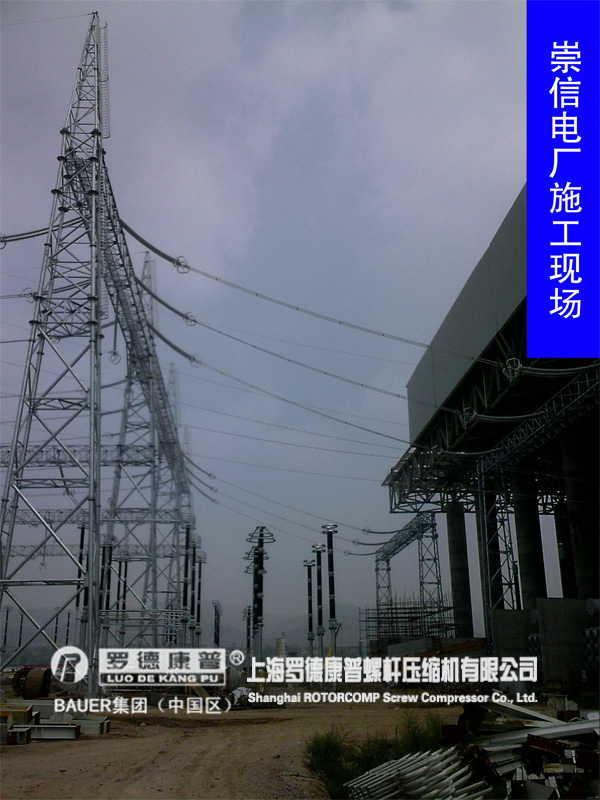 崇信电厂