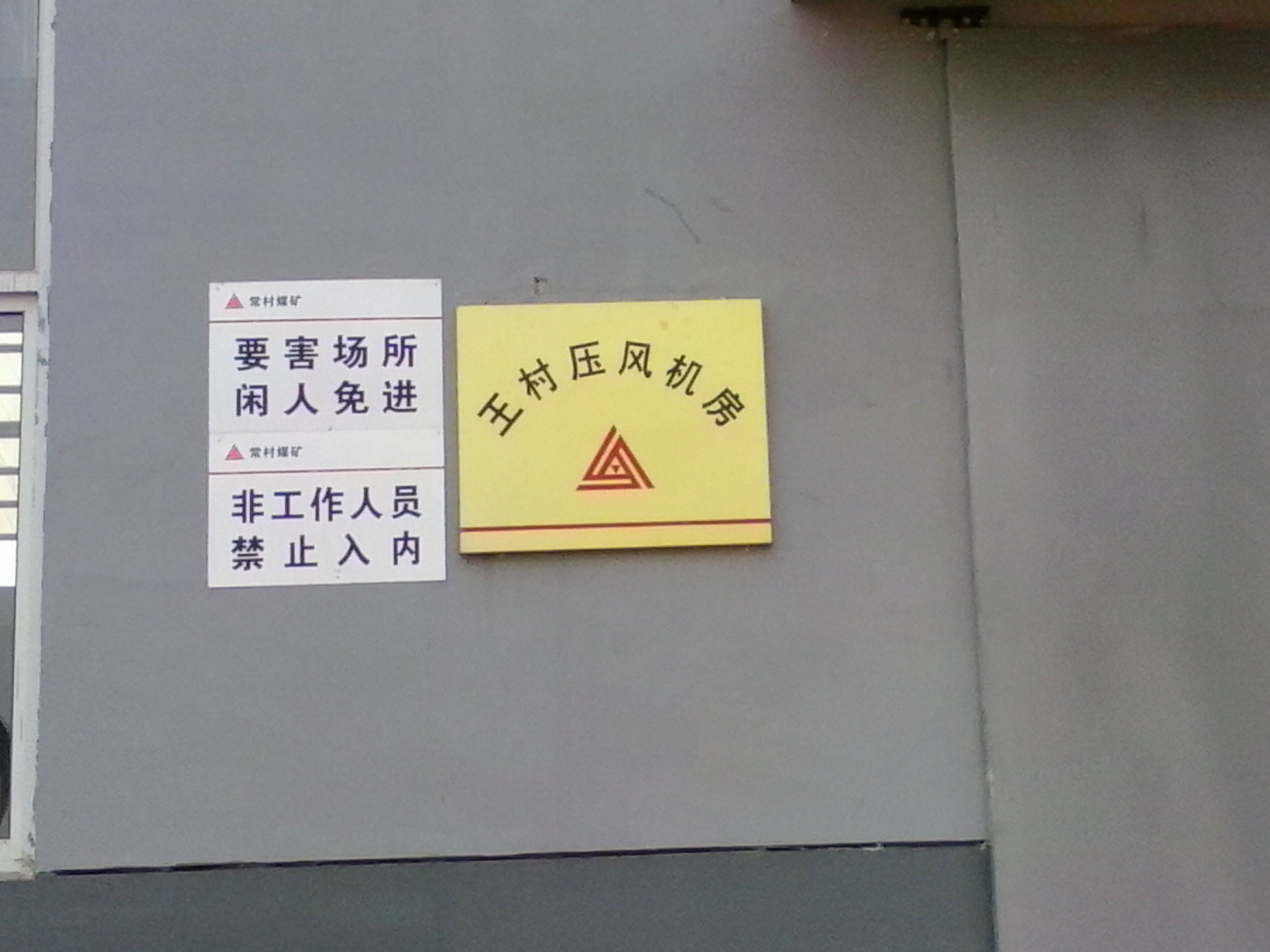 常村矿现场