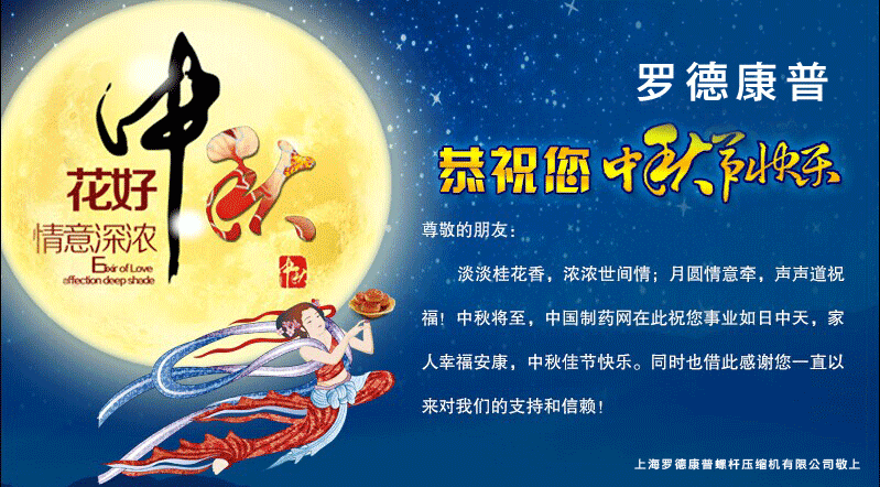 罗德康普空压机中秋祝福