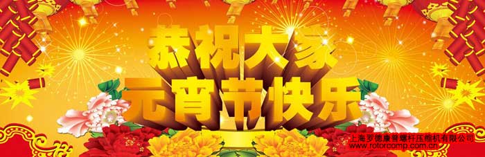 罗德康普元宵祝福