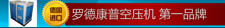 罗德康普空压机